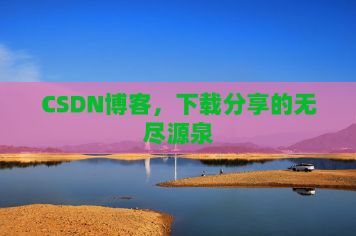 CSDN博客，下载分享的无尽源泉