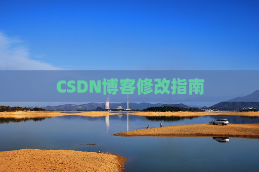 CSDN博客修改指南